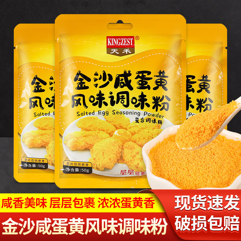 天禾金沙咸蛋黄调味粉50g*3袋 焗南瓜炒虾蟹流沙包蛋黄酥烘焙原料