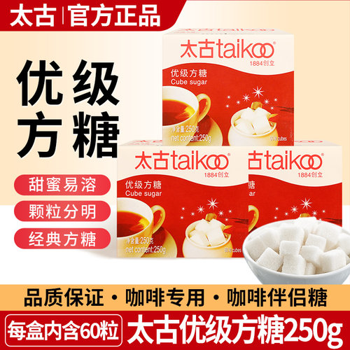 正宗太古优级方糖食用纯正白砂糖