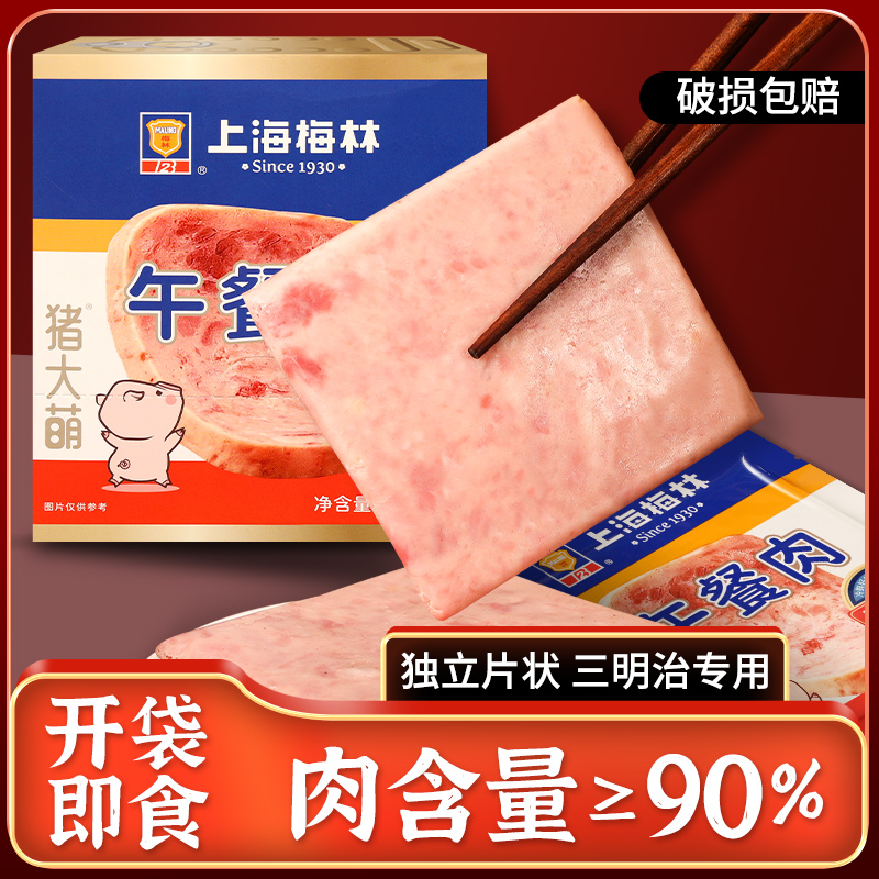 梅林午餐肉片装单独包装开袋即食