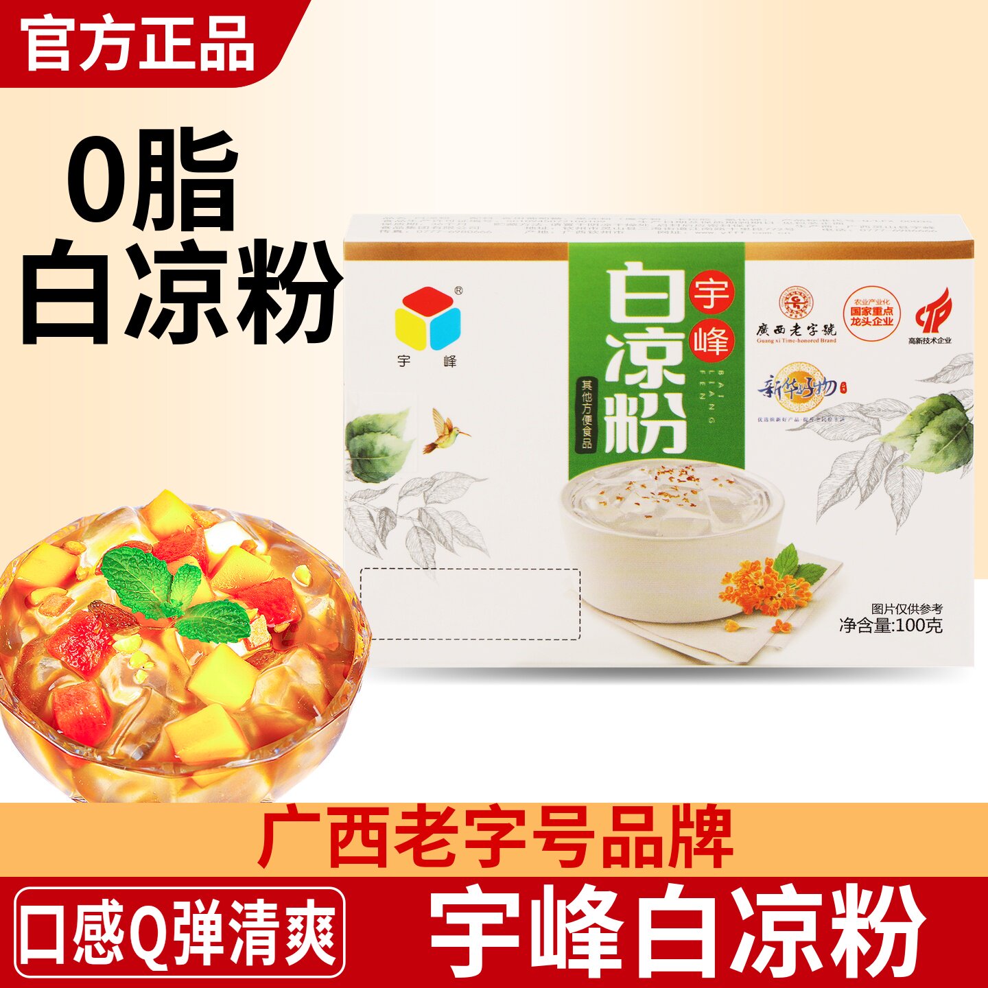 广西老字号宇峰白凉粉冰凉粉100g图片