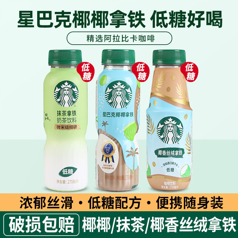 星巴克椰椰拿铁270ml即饮咖啡