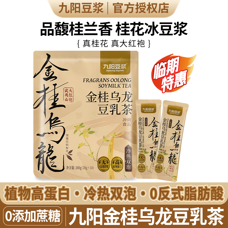 九阳豆浆金桂乌龙豆乳茶饮品小包