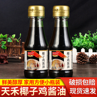 天禾椰子鸡专用酱油110ml*2瓶 家用火锅配料白切文昌鸡蘸料调味汁