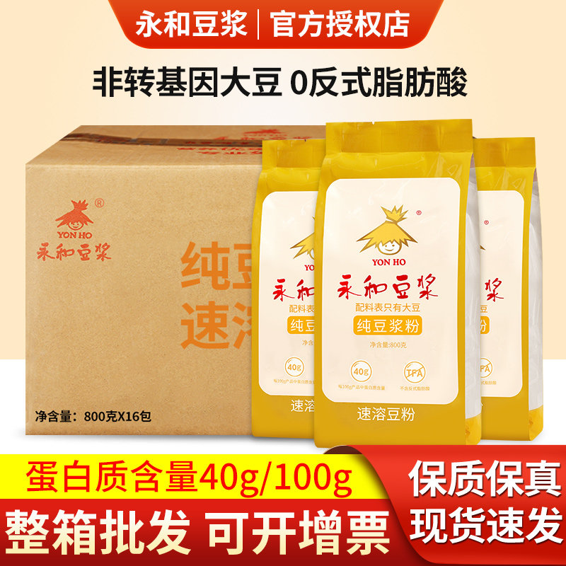 永和纯豆浆粉原味800g*16袋装无添加蔗糖速溶豆粉豆奶粉商用批发