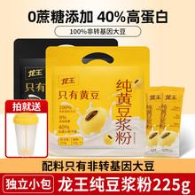 龙王纯豆浆粉独立小包装孕妇无添加蔗糖无糖精早餐专用黄豆豆奶粉
