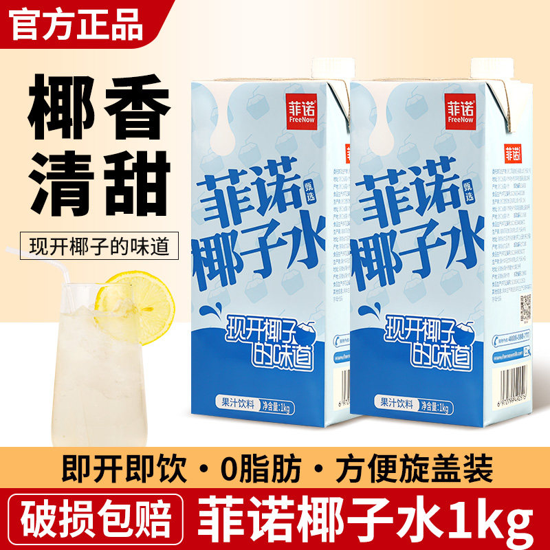 菲诺椰子水1kg新鲜椰汁果汁饮料图片