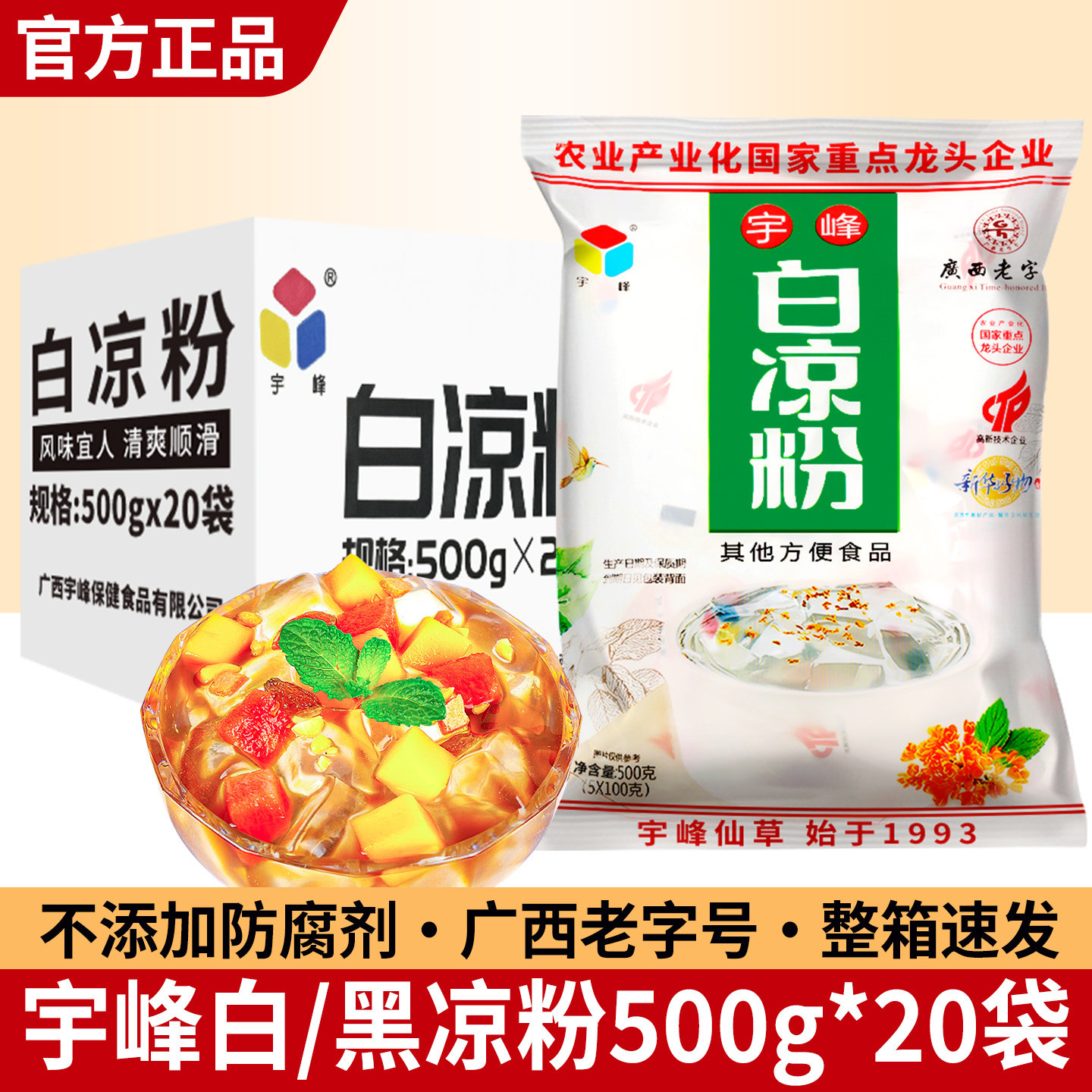 广西宇峰白凉粉500g*20袋整箱商用奶茶店甜品原料烧仙草果冻冰粉
