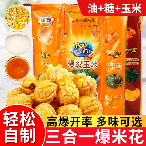 热烈三合一爆米花自己爆玉米粒