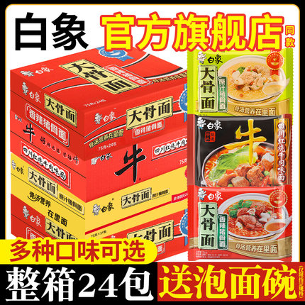 白象方便面大骨面24袋装速食官方旗舰店同款宿舍夜宵整箱批发泡面