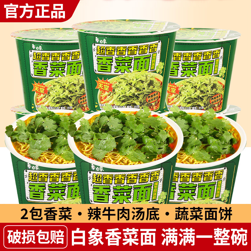 白象香菜面方便面速食泡面桶面
