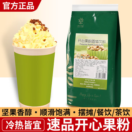 速品开心果粉冰淇淋甜品烘焙原料