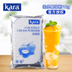 Kara佳乐椰浆粉1kg 速溶椰汁甜品烘焙生椰拿铁印尼进口奶茶店商用