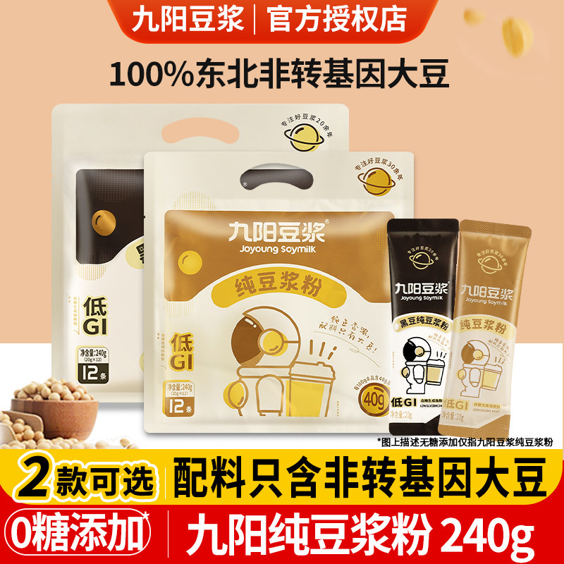九阳豆浆纯豆浆粉240g 黑豆原味独立小包装正品营养豆奶早餐冲饮
