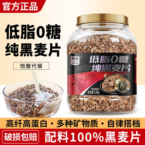 西麦低脂纯黑麦片1.8kg桶装无添加蔗糖高纤高蛋白早餐即食谷物片
