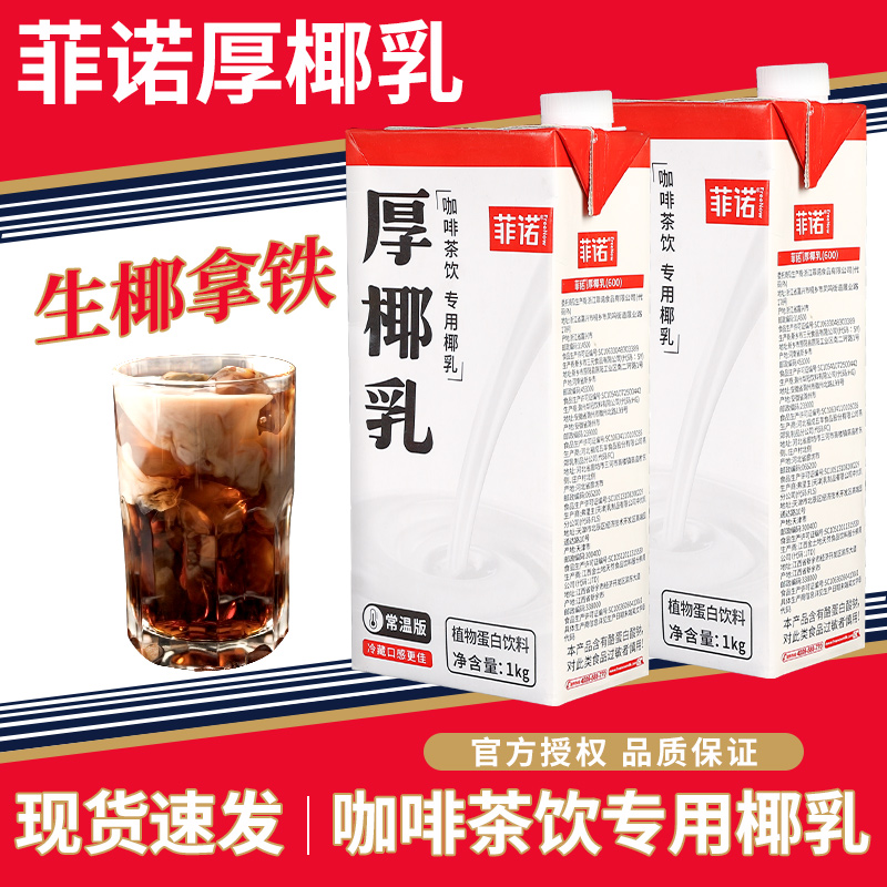 菲诺厚椰乳1L菲洛椰奶奶茶店专用