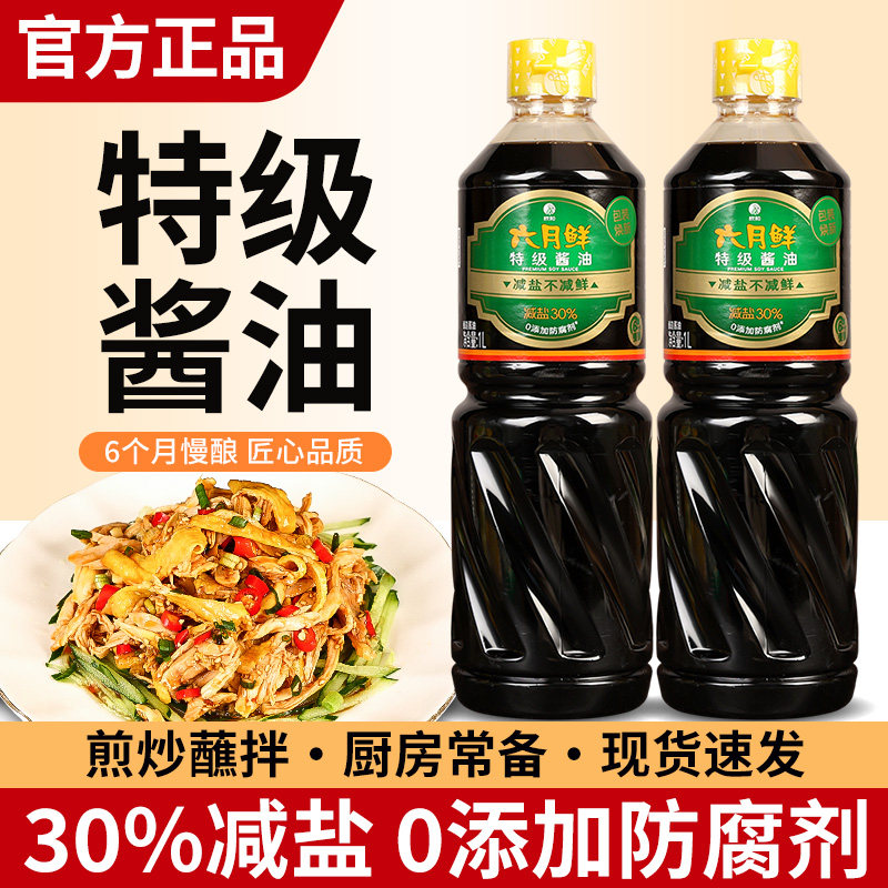欣和六月鲜特级酱油炒菜酿造生抽