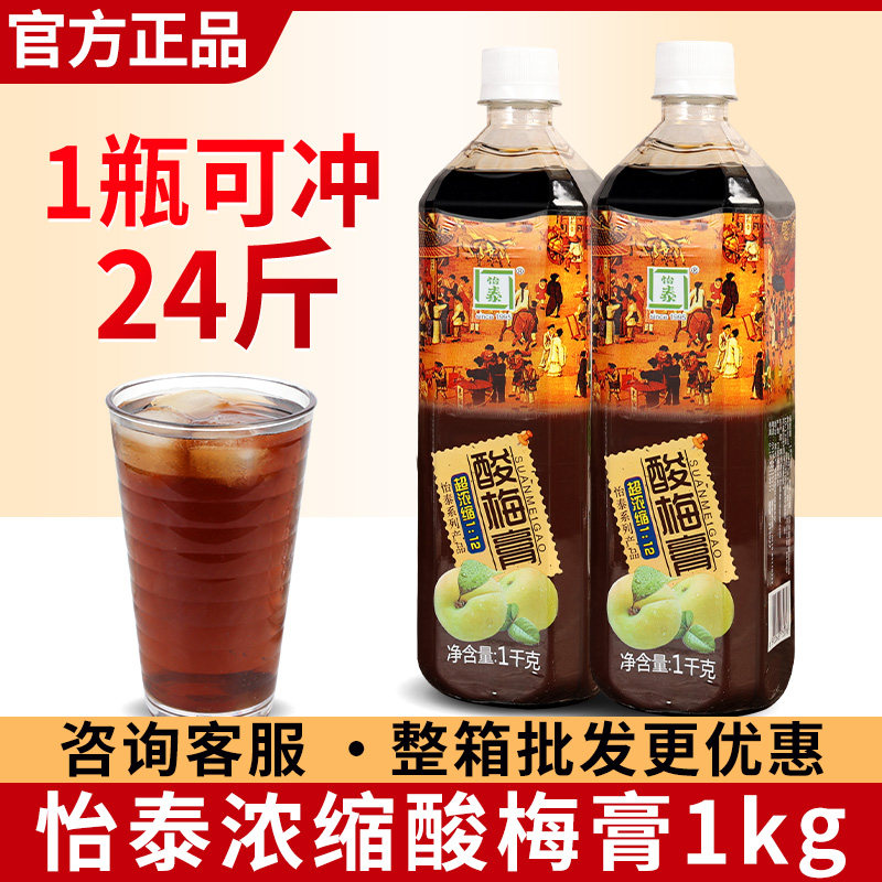 正宗怡泰酸梅膏1kg 乌梅汁原料冲饮果汁饮料酸梅汤商用12倍浓缩汁