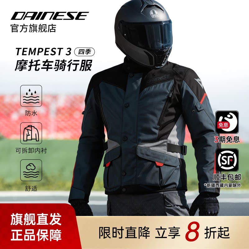 DAINESE/丹尼斯TEMPEST 3摩托车骑行服越野摩旅防水机车服男夏季
