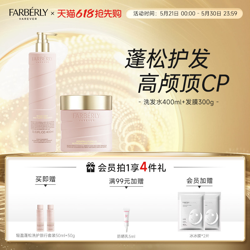 法伯丽头皮轻盈蓬松洗发水400ml+角蛋白丰盈精华发膜300g