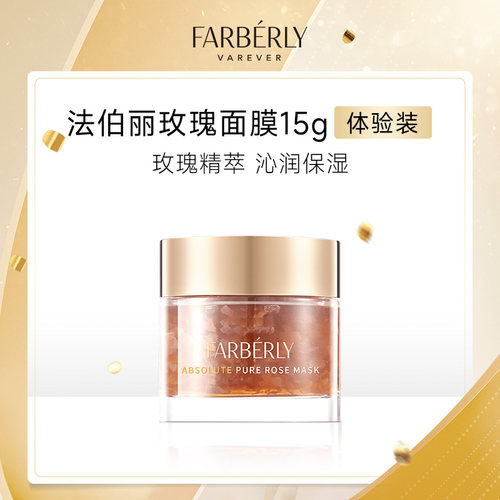 法伯丽玫瑰面膜深层补水舒缓保湿