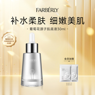 法伯丽葡萄花原子肌底液面部精华液女30ml Farberly