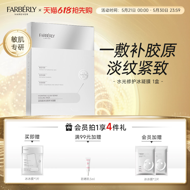 Farberly/法伯丽水光修护冰凝膜紧致抗皱面膜舒缓保湿女贴片面膜