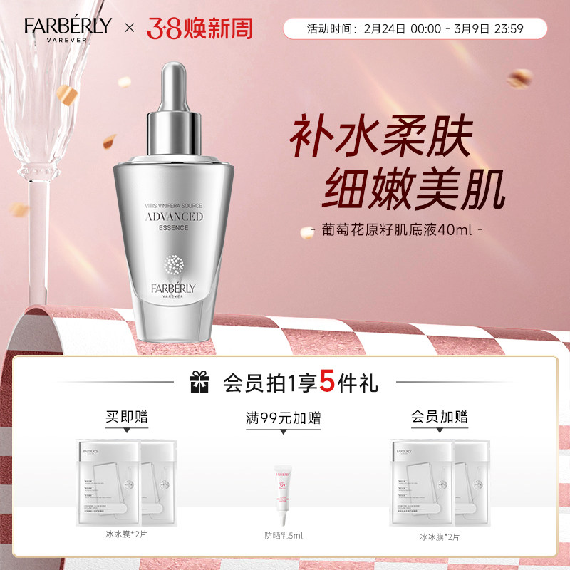 Farberly/法伯丽葡萄花原子肌底液面部精华液女40ml