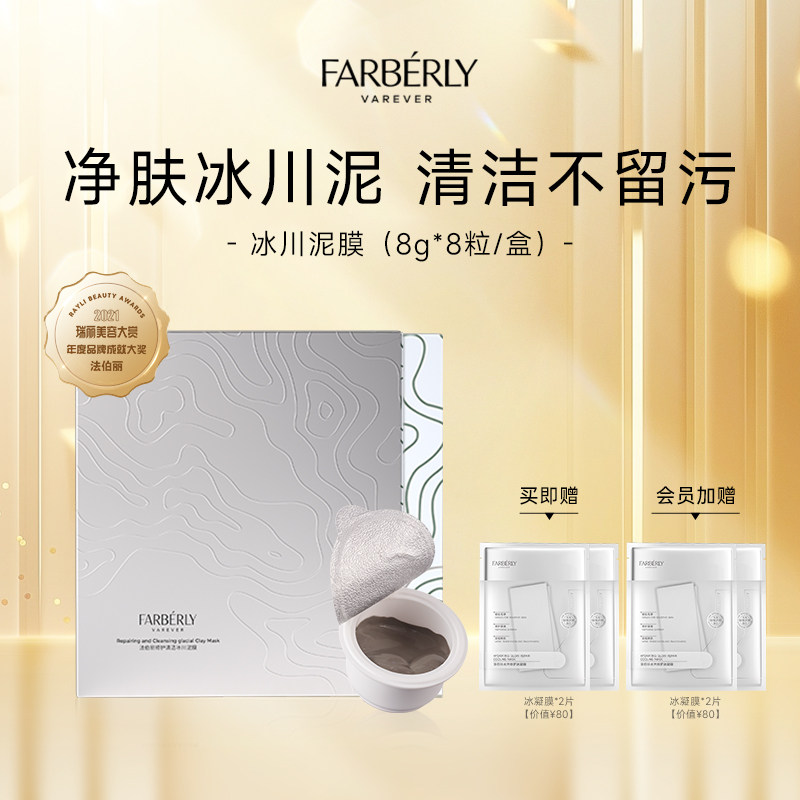 Farberly/法伯丽修护清洁泥膜冰川泥面膜加拿大原泥涂抹式面膜64g