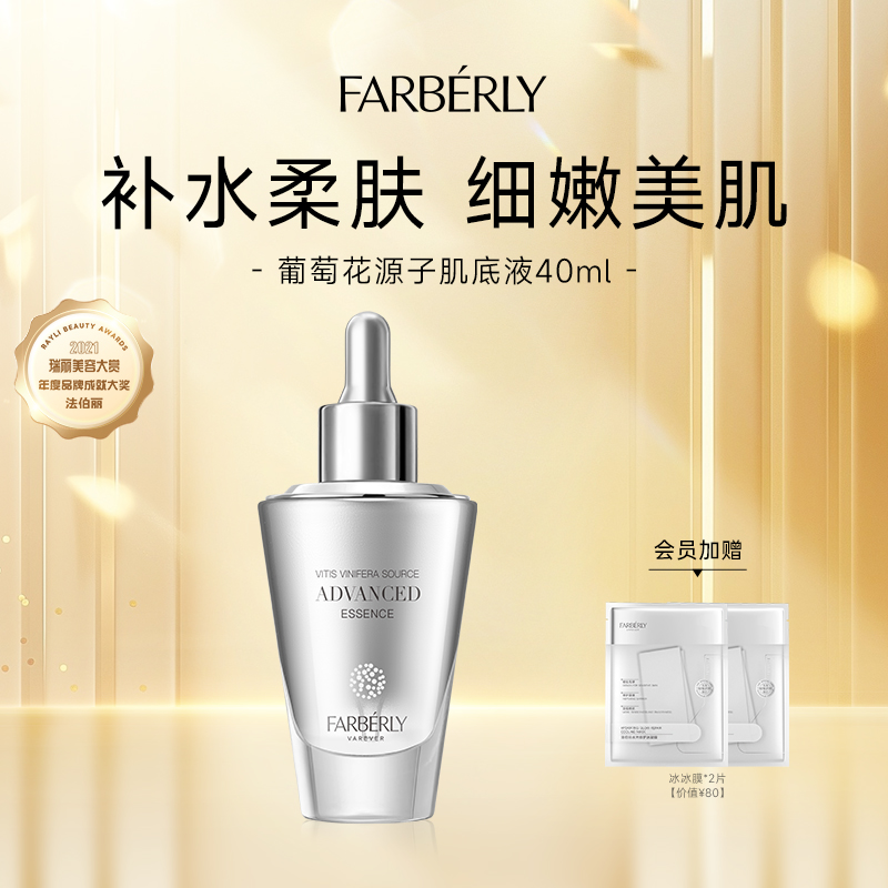 Farberly/法伯丽葡萄花原子肌底液面部精华液女40ml