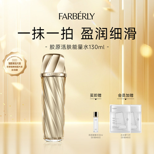 精华法伯丽舒缓修护醒肤能量水