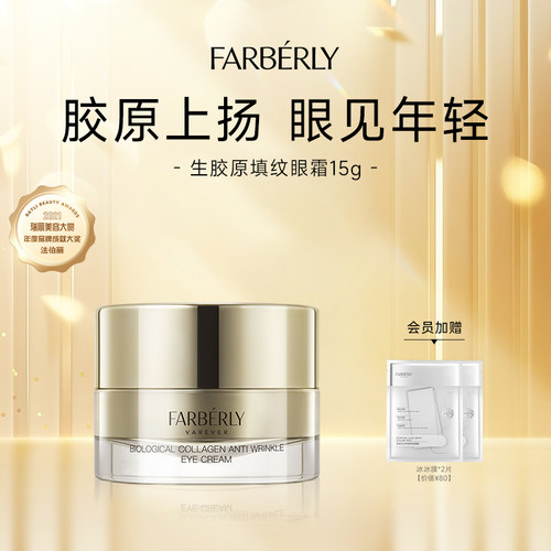 法伯丽紧致抗皱眼霜淡化细纹