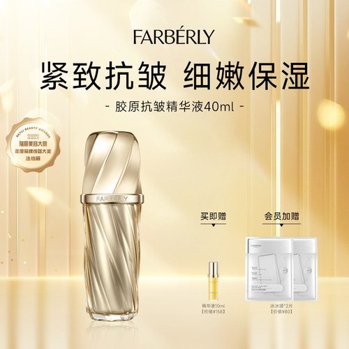 法伯丽胶原抗皱紧致精华液