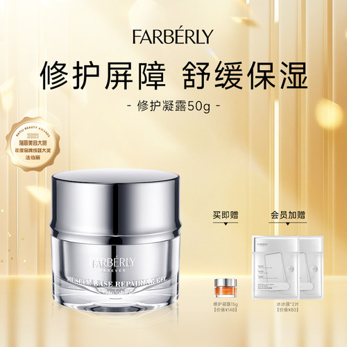 法伯丽敏感肌肤晒后粗糙修护凝露