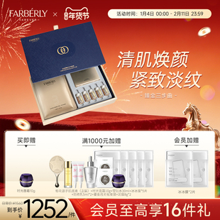 Farberly/法伯丽臻金三步曲黄金六胜多肽精华液面部护理套装