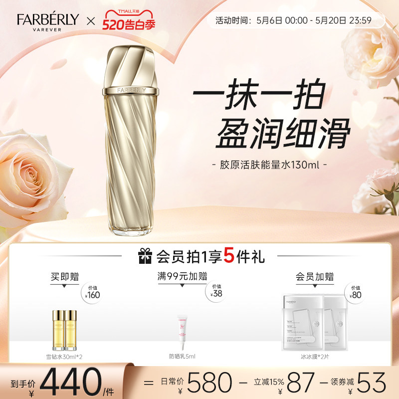 Farberly/法伯丽胶原能量水保湿舒缓二裂酵母精华爽肤柔肤水130ml