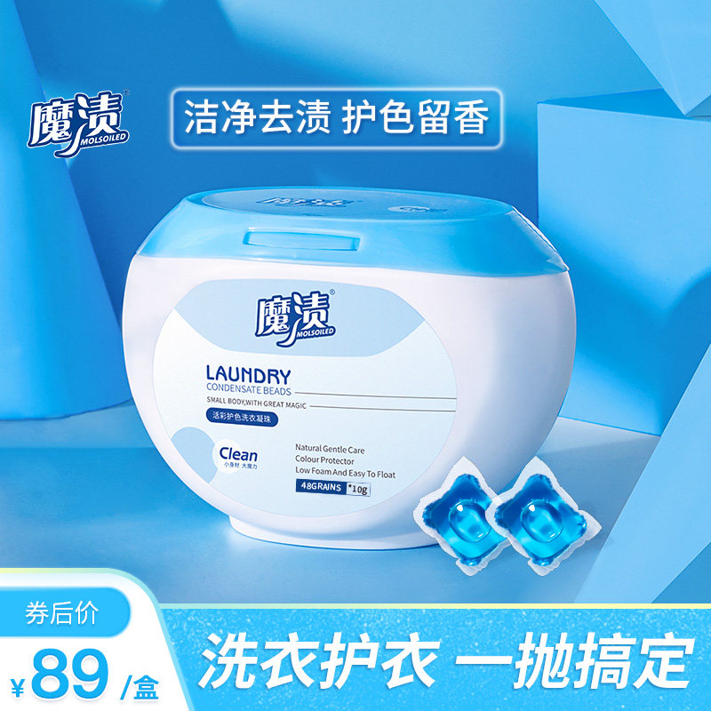 魔渍洗衣凝珠香水型持久强力去污48颗家庭装除菌护理洗衣液洗衣球