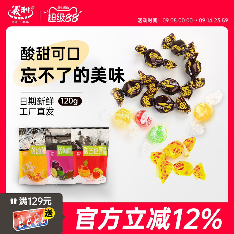 百年老字号义利糖果组合款酸三色话梅硬糖黄油球怀旧零食水果糖