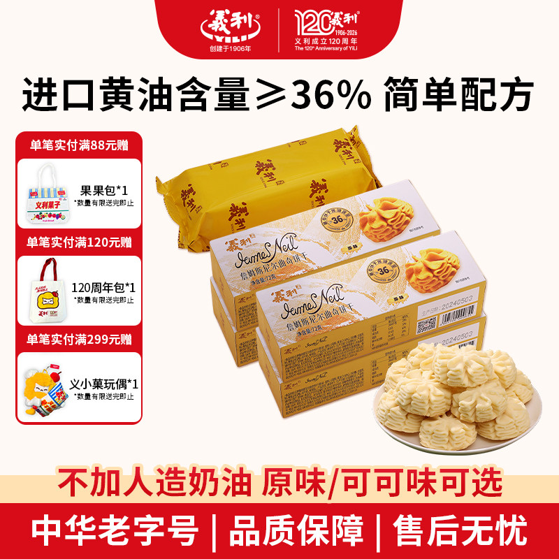 义利詹姆斯尼尔曲奇饼干原味可可味酥性黄油饼干北京特产老字号