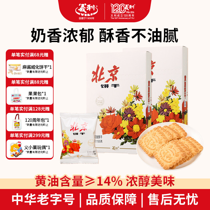 义利黄油饼干便携装组合百年义利北京特产酥性饼干早餐下午茶