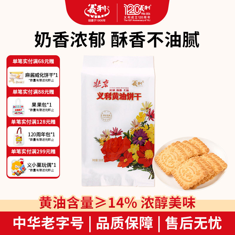义利黄油饼干320g袋装办公休闲零食北京老字号酥性饼干早餐下午茶