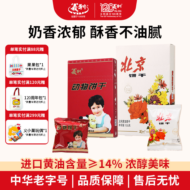 义利黄油饼干+动物饼干组合装办公休闲零食酥性饼干北京老字号