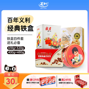 老北京特产老式 百年义利黄油饼干组合铁盒装 怀旧饼干节日礼品礼盒