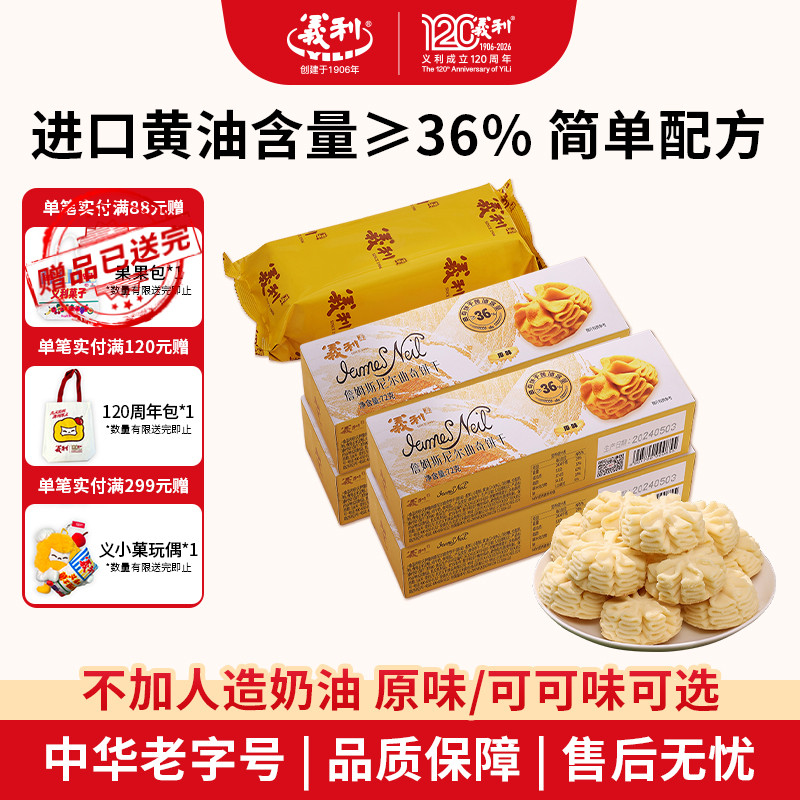 义利詹姆斯尼尔曲奇饼干原味可可味酥性黄油饼干北京特产老字号