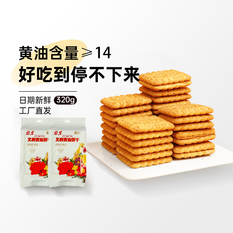 义利黄油饼干320g 百年义利北京特产甜味酥性饼干早餐休闲下午茶