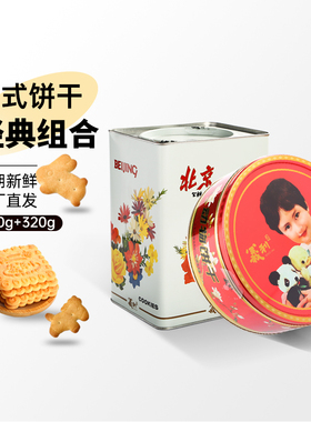 义利黄油饼干加动物饼干组合装铁盒节日礼盒装80怀旧包装饼干送礼