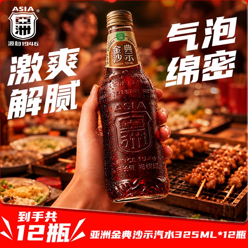 ASIA/亚洲【畅饮一夏】金典沙示汽水夏季饮料怀旧广州玻璃瓶