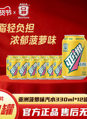 ASIA/亚洲菠萝味汽水易拉罐碳酸饮料广州老汽水怀旧年货330ml12罐