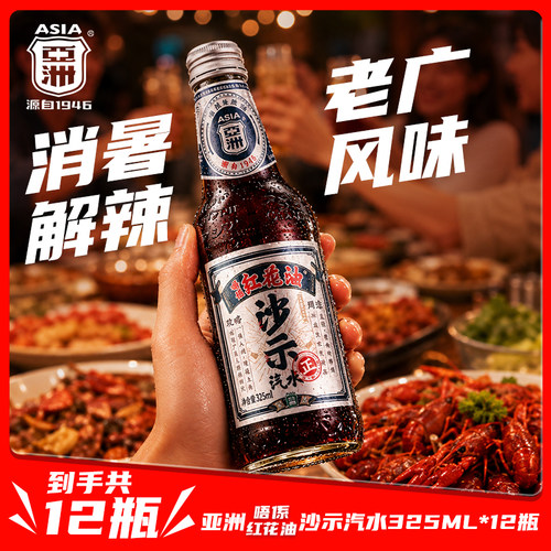 亚洲红花油味汽水325ml*12瓶