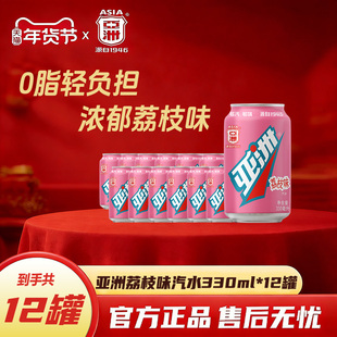 ASIA/亚洲荔枝味汽水易拉罐碳酸饮料广州老汽水年货330ml*12罐