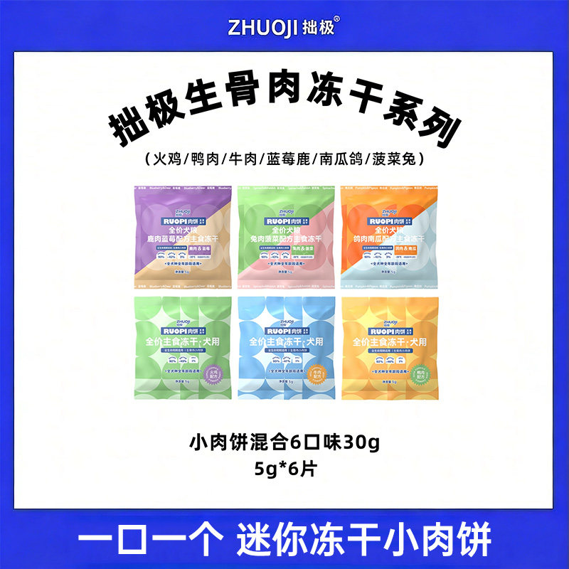 拙极主食生骨肉冻干肉饼系列鸭肉小肉饼5g清爽适口自护成长高能肉